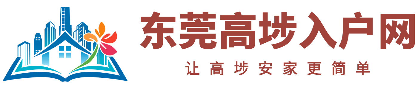 东莞高埗入户网logo